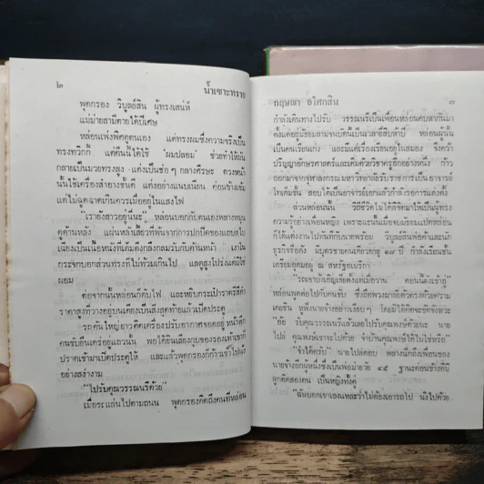 น้ำเซาะทราย 2 เล่มจบ - กฤษณา อโศกสิน รูปที่ 7