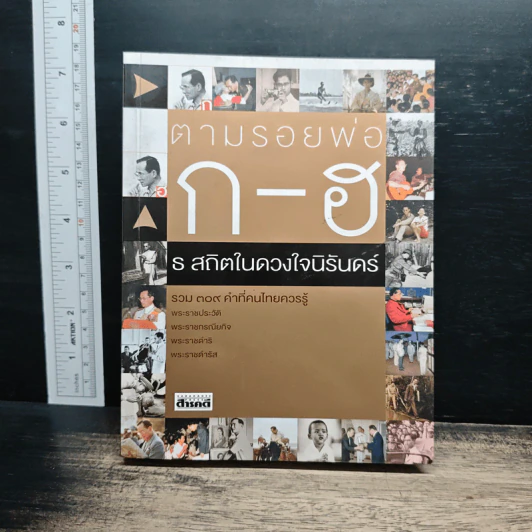 ตามรอยพ่อ ก-ฮ ธ สถิตในดวงใจนิรันดร์ รูปที่ 1