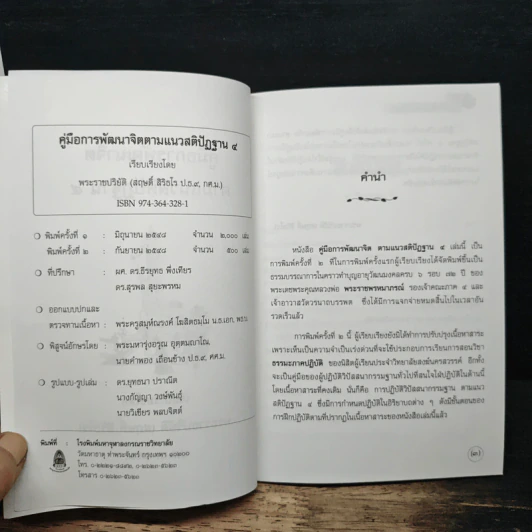 คู่มือการพัฒนาจิตตามแนวสติปัฏฐาน 4 - พระราชปริยัติ รูปที่ 6