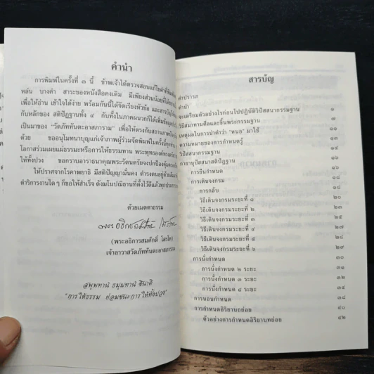 คู่มือการพัฒนาจิตตามแนวสติปัฏฐาน 4 - พระอธิการสมศักดิ์ โสรโท รูปที่ 7