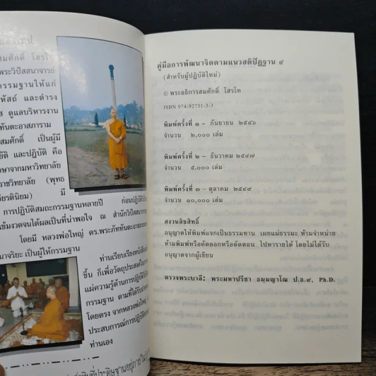 คู่มือการพัฒนาจิตตามแนวสติปัฏฐาน 4 - พระอธิการสมศักดิ์ โสรโท รูปที่ 6