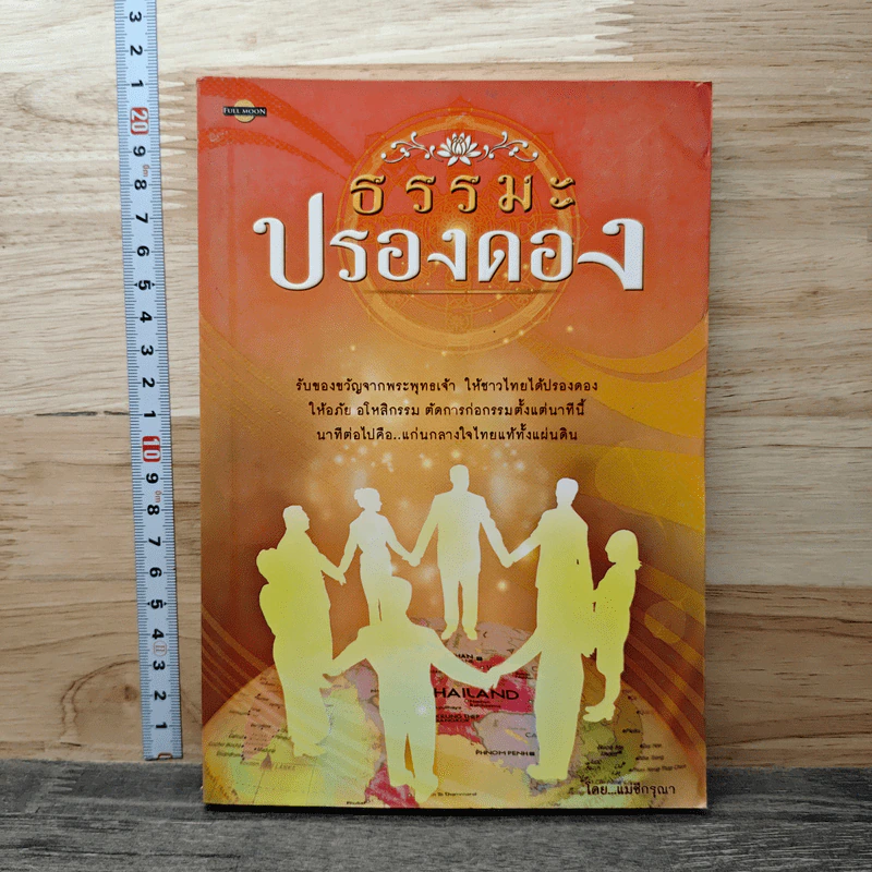 ธรรมะปรองดอง - แม่ชีกรุณา รูปที่ 1