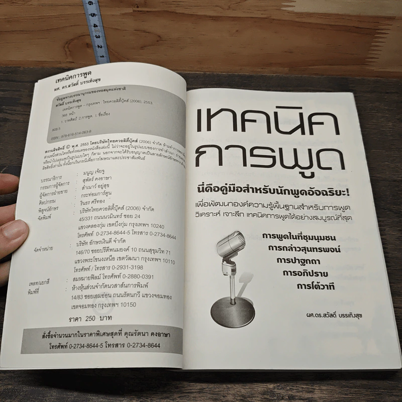 เทคนิคการพูด นี่คือคู่มือสำหรับนักพูดอัจฉริยะ! - ผศ.ดร. สวัสดิ์ บรรเทิงสุข รูปที่ 6
