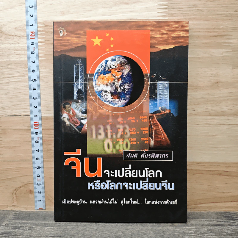 จีนจะเปลี่ยนโลก หรือโลกจะเปลี่ยนจีน - สนติ ตั้งรพีพากร รูปที่ 1