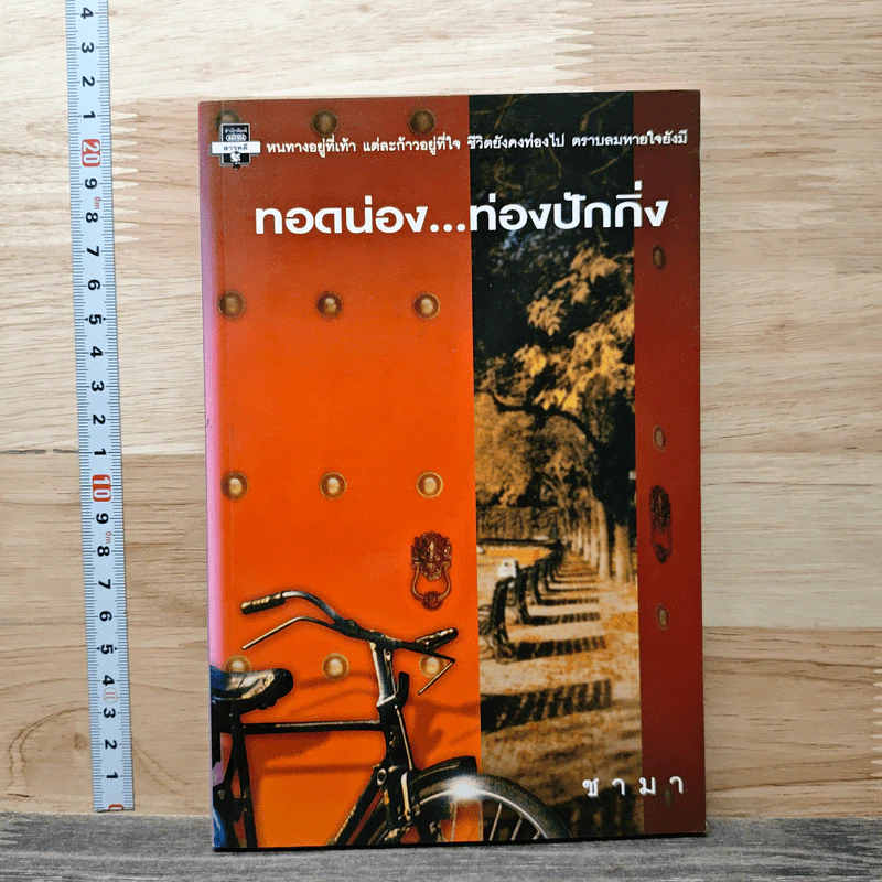 ทอดน่อง ท่องปักกิ่ง - ชามา รูปที่ 1