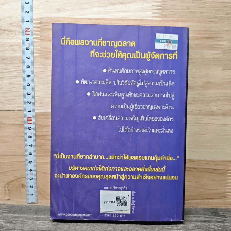 บริหารคนเก่ง ให้เก่งกาจ และฉลาดยิ่งขึ้น - Alan Robertson รูปที่ 5