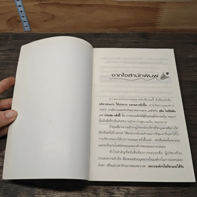บริหารคนเก่ง ให้เก่งกาจ และฉลาดยิ่งขึ้น - Alan Robertson รูปที่ 6