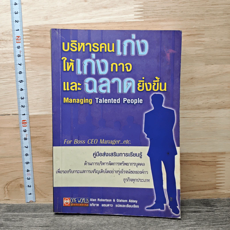 บริหารคนเก่ง ให้เก่งกาจ และฉลาดยิ่งขึ้น - Alan Robertson รูปที่ 1