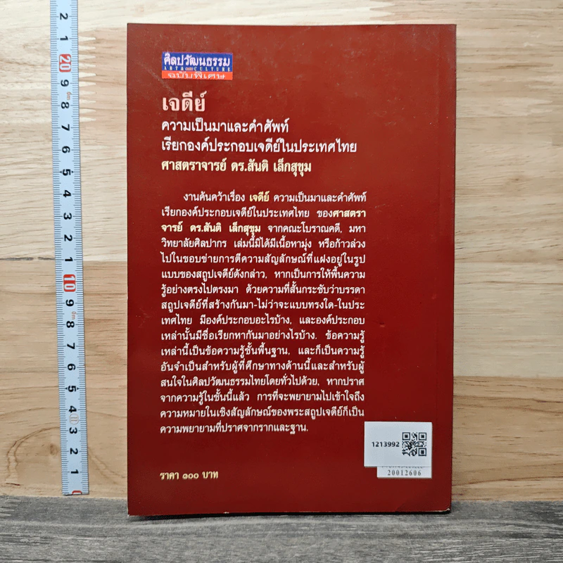 เจดีย์ ความเป็นมาและคำศัพท์ - ศาสตราจารย์ ดร.สันติ เล็กสุขุม รูปที่ 5
