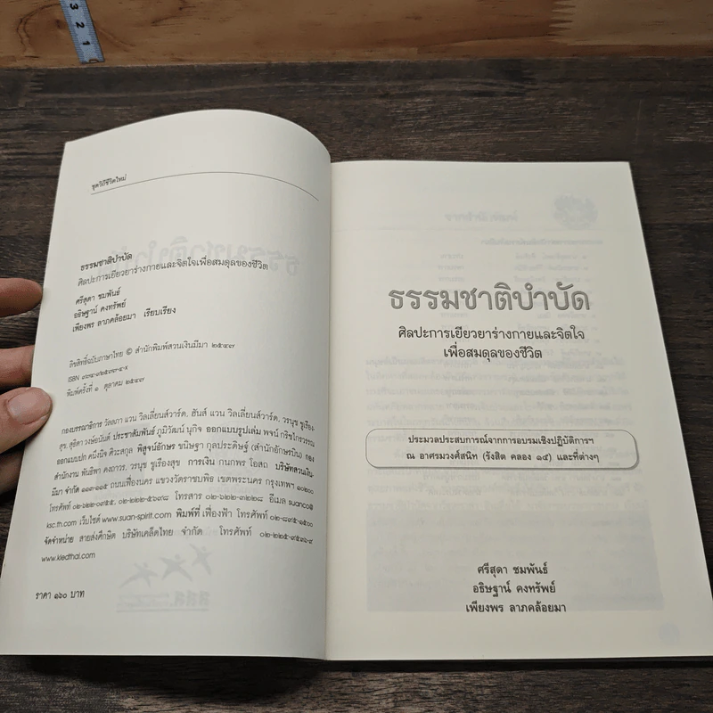 ธรรมชาติบำบัด ศิลปะการเยียวยาร่างกายและจิตใจเพื่อสมดุลของชีวิต รูปที่ 6