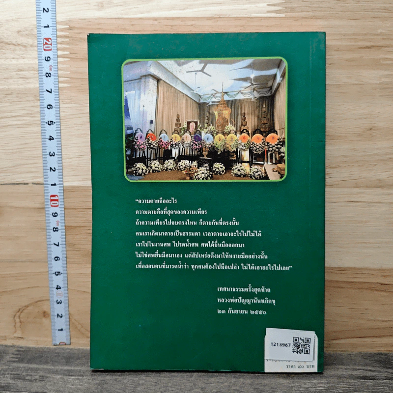 เทศนาธรรมครั้งสุดท้าย - หลวงพ่อปัญญานันทภิกขุ รูปที่ 5