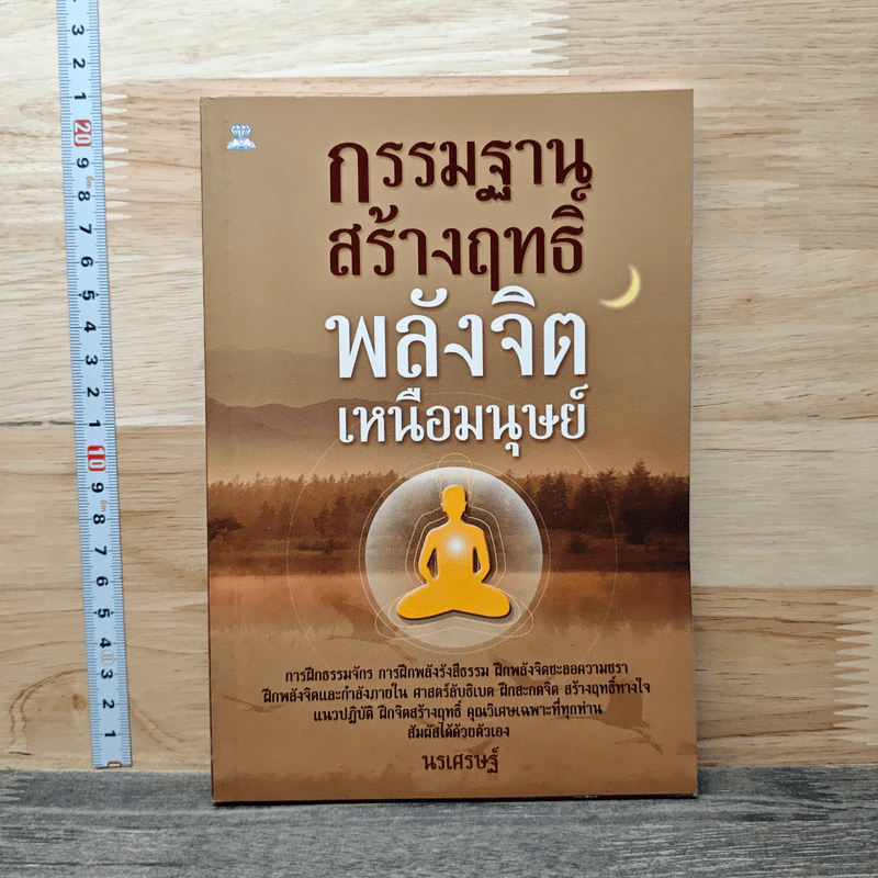 กรรมฐานสร้างฤทธิ์ พลังจิตเหนือมนุษย์ - นรเศรษฐ์ รูปที่ 1