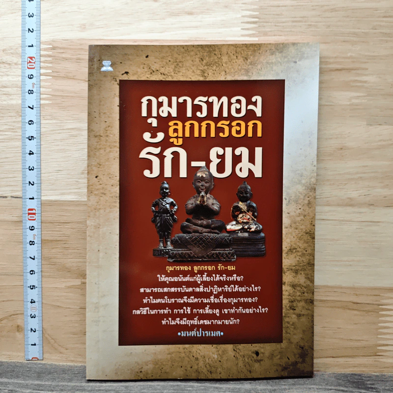 กุมารทอง ลูกกรอก รัก-ยม - มนต์ปารเมศ รูปที่ 1