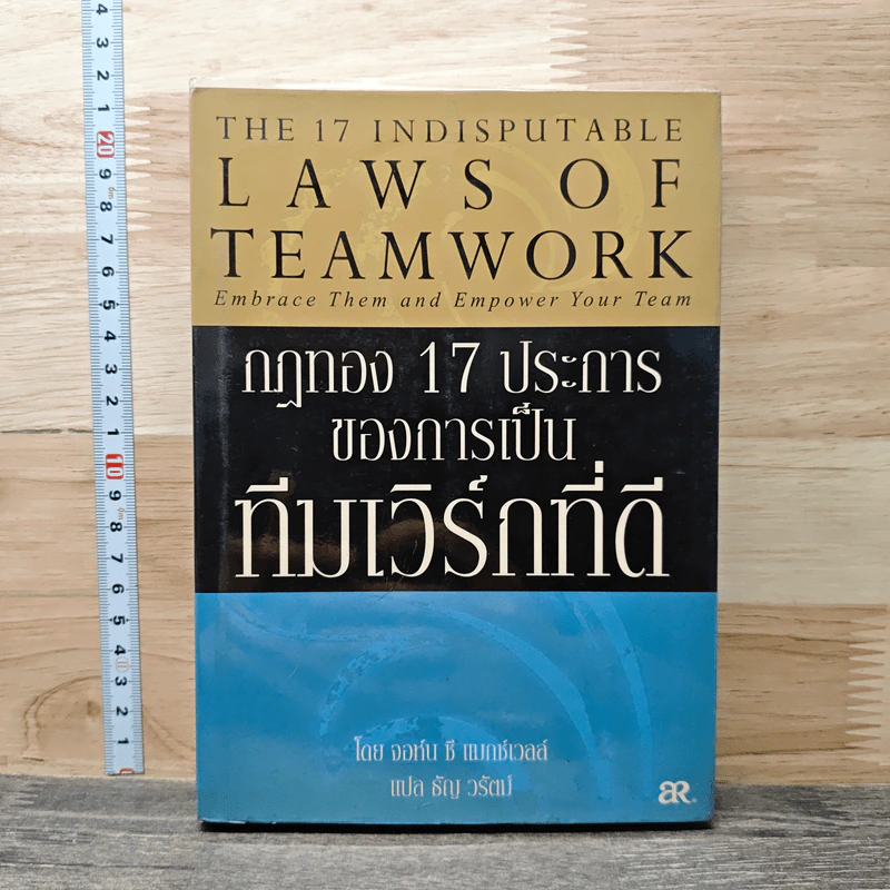 กฎทอง 17 ประการของการเป็นทีมเวิร์กที่ดี - จอห์นซี แมกซ์เวลล์ รูปที่ 1