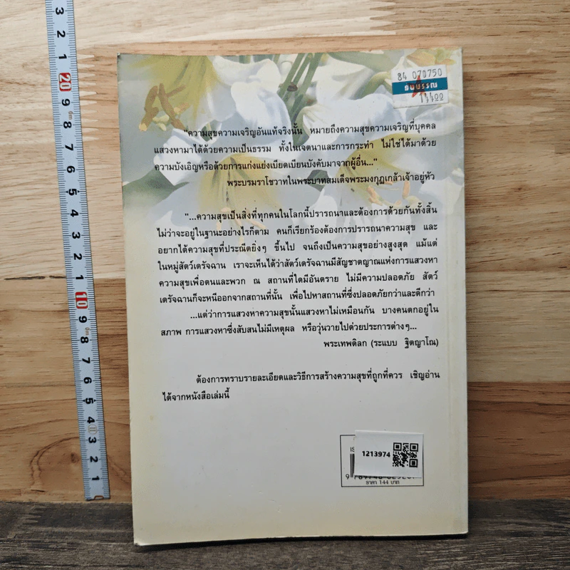 แนวทางสร้างสุข - พระเทพดิลก (ระแบบ ฐิตญาโณ) รูปที่ 5
