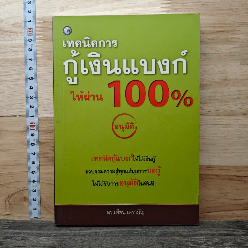เทคนิคการกู้เงินแบงค์ให้ผ่าน 100% อนุมัติ - ดร.เทียน เลรามัญ รูปที่ 1