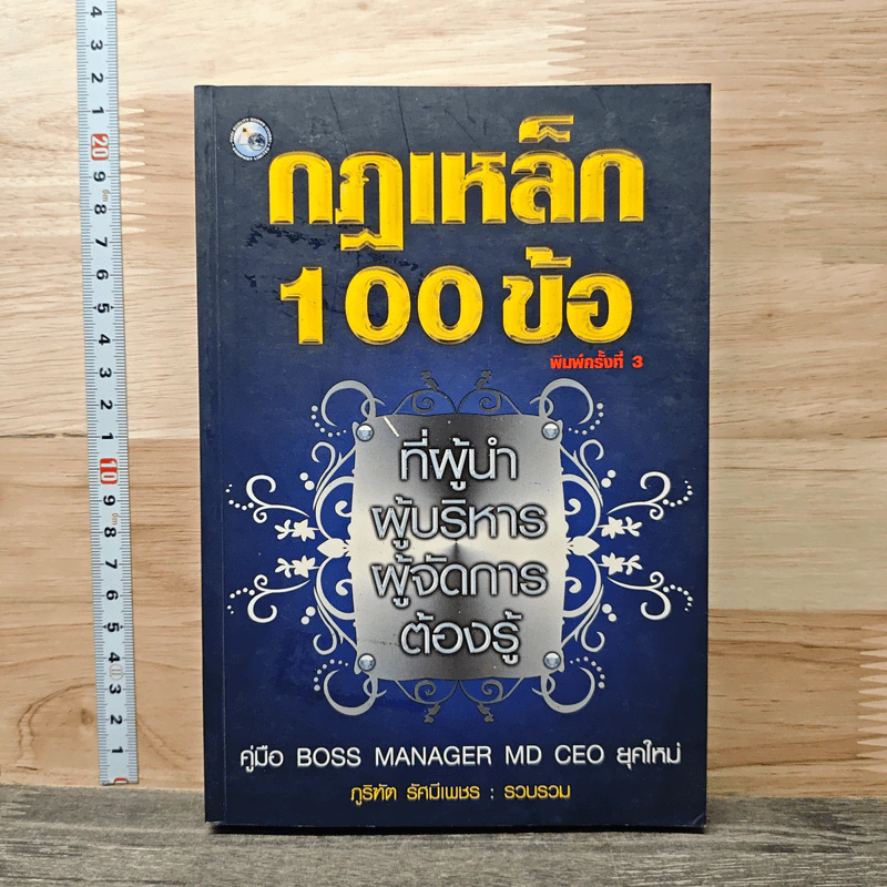 กฎเหล็ก 100 ข้อ ที่ผู้นำ ผู้บริหาร ผู้จัดการ ต้องรู้ - ภูริทัต รัศมีเพชร รูปที่ 1