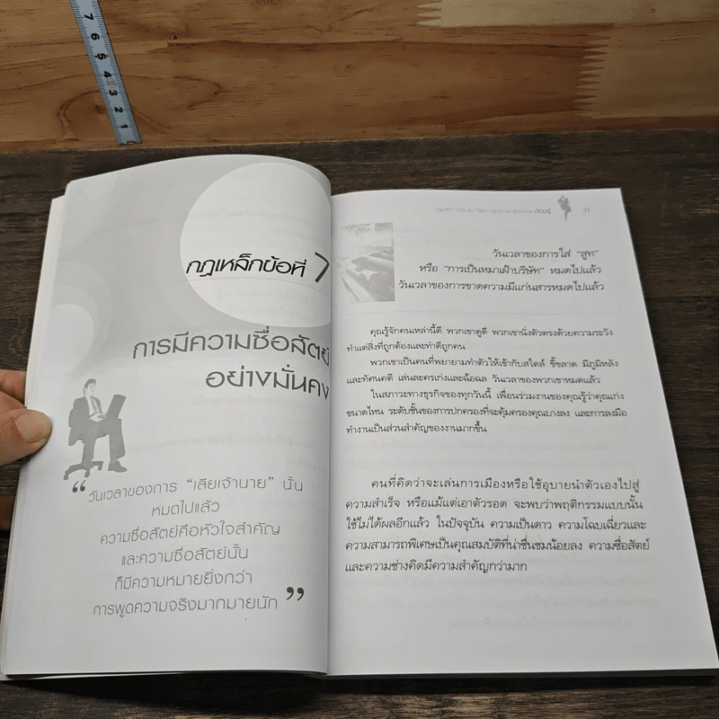 กฎเหล็ก 100 ข้อ ที่ผู้นำ ผู้บริหาร ผู้จัดการ ต้องรู้ - ภูริทัต รัศมีเพชร รูปที่ 8
