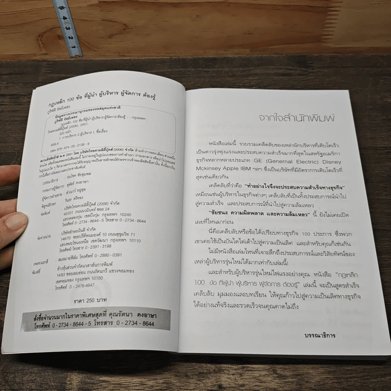 กฎเหล็ก 100 ข้อ ที่ผู้นำ ผู้บริหาร ผู้จัดการ ต้องรู้ - ภูริทัต รัศมีเพชร รูปที่ 6
