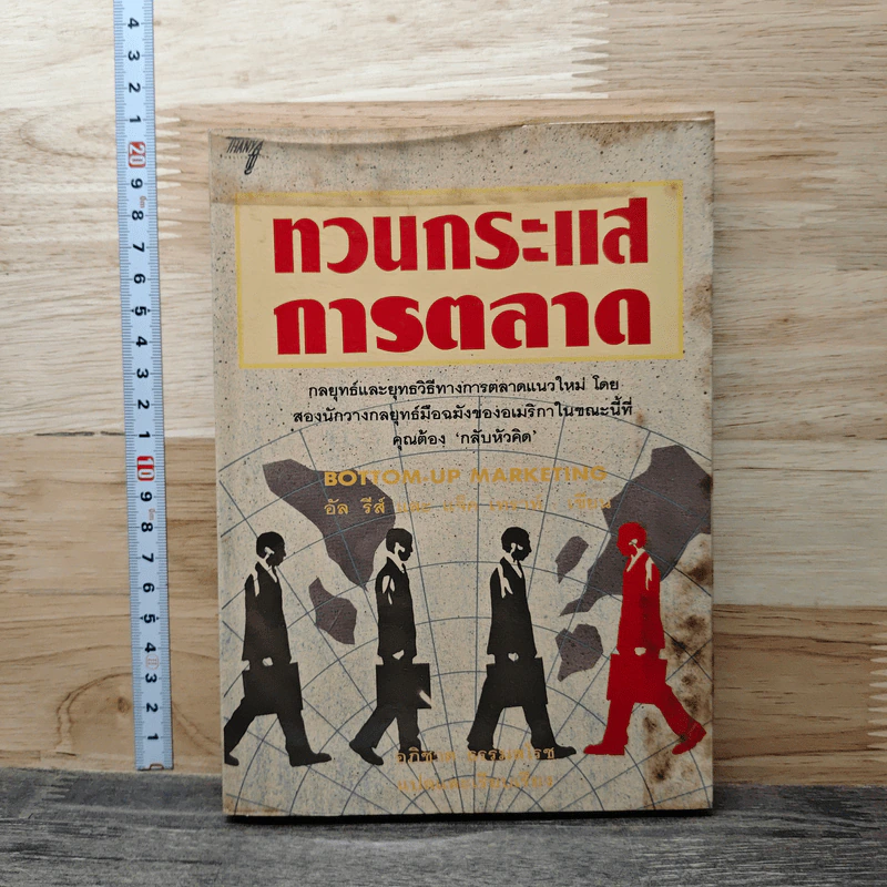 ทวนกระแสการตลาด - อัล รีส, แจ็ค เทราต์ รูปที่ 1