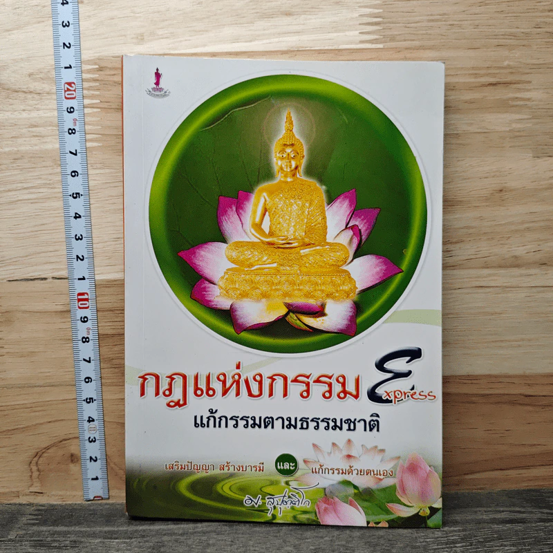 กฎแห่งกรรม Express แก้กรรมตามธรรมชาติ รูปที่ 1