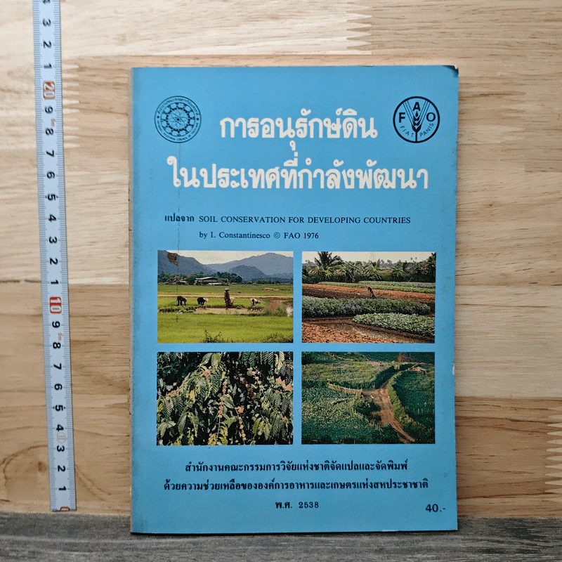 การอนุรักษ์ดิน ในประเทศที่กำลังพัฒนา รูปที่ 1