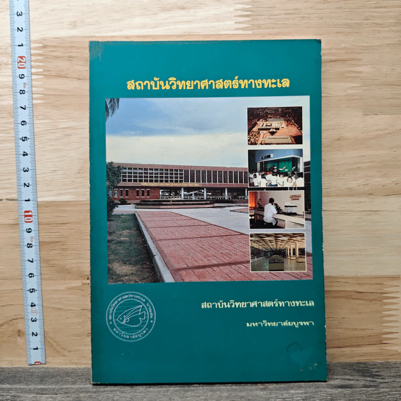 สถาบันวิทยาศาสตร์ทางทะเล มหาวิทยาลัยบูรพา รูปที่ 1