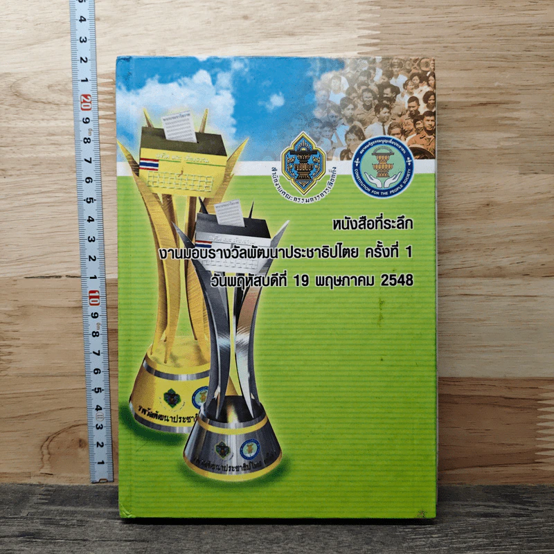 หนังสือ หนังสือที่ระลึก งานมอบรางวัลพัฒนาประชาธิปไตย ครั้งที่ 1 วันพฤหัสบดีที่ 19 พฤษภาคม 2548 รูปที่ 1