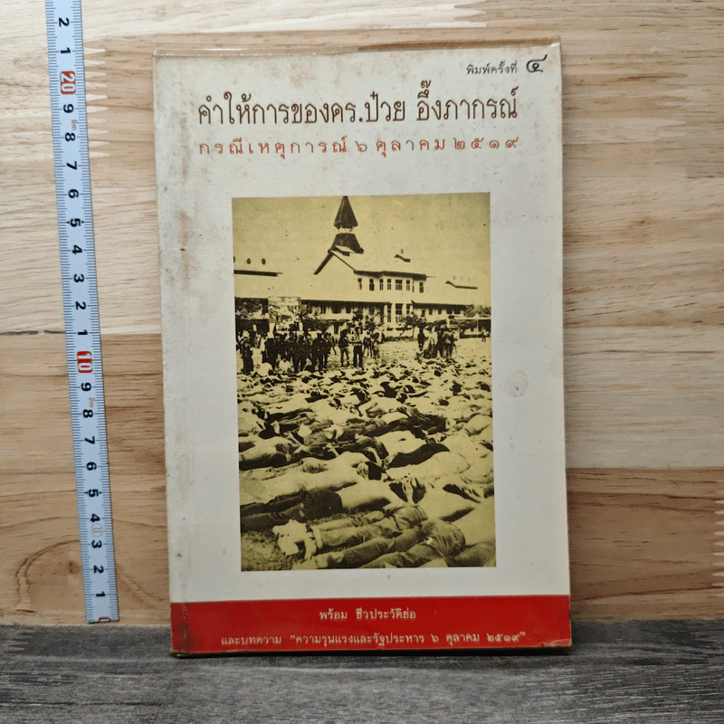 คำให้การของดร.ป๋วย อึ๊งภากรณ์ กรณีเหตุการณ 6 ตุลาคม 2519 รูปที่ 1