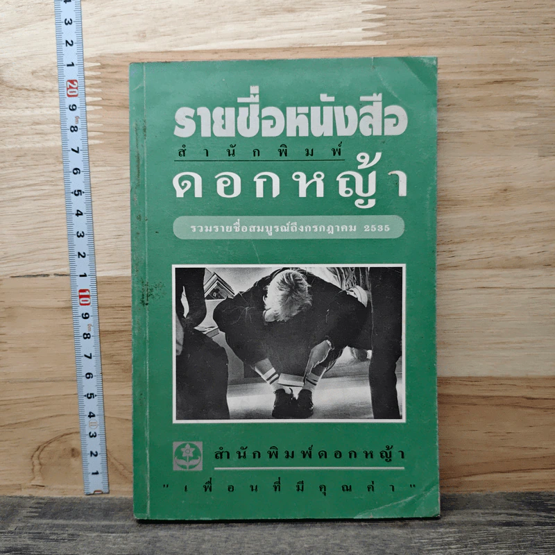 รายชื่อหนังสือ สำนักพิมพ์ดอกหญ้า รวบรวมรายชื่อสมบูรณ์ถึง ก.ค.2535 รูปที่ 1