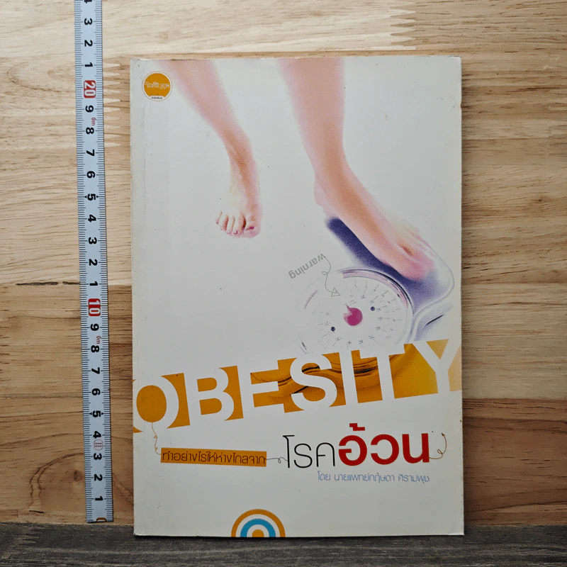 โรคอ้วน - นายแพทย์กฤษดา ศิรามพุช รูปที่ 1