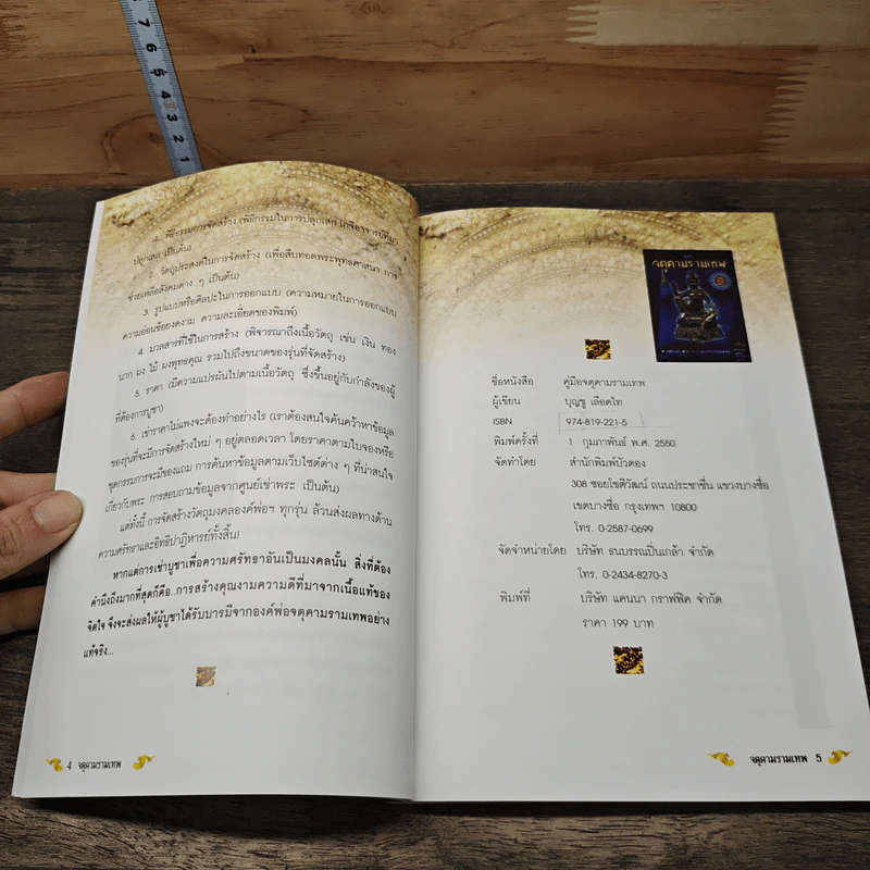 คู่มือจตุคามรามเทพ ไม่ใช่เซียนก็ซื้อได้ รูปที่ 6