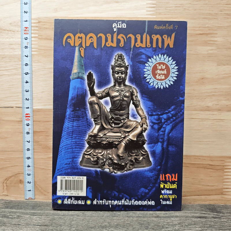 คู่มือจตุคามรามเทพ ไม่ใช่เซียนก็ซื้อได้ รูปที่ 1