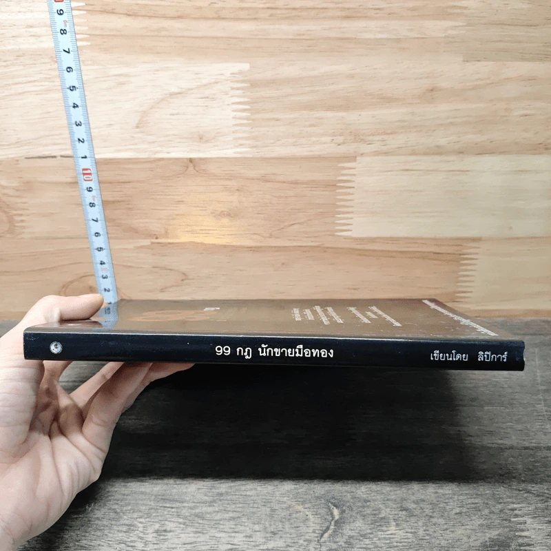 99 กฎนักขายมือทอง - ลิปิการ์ รูปที่ 2