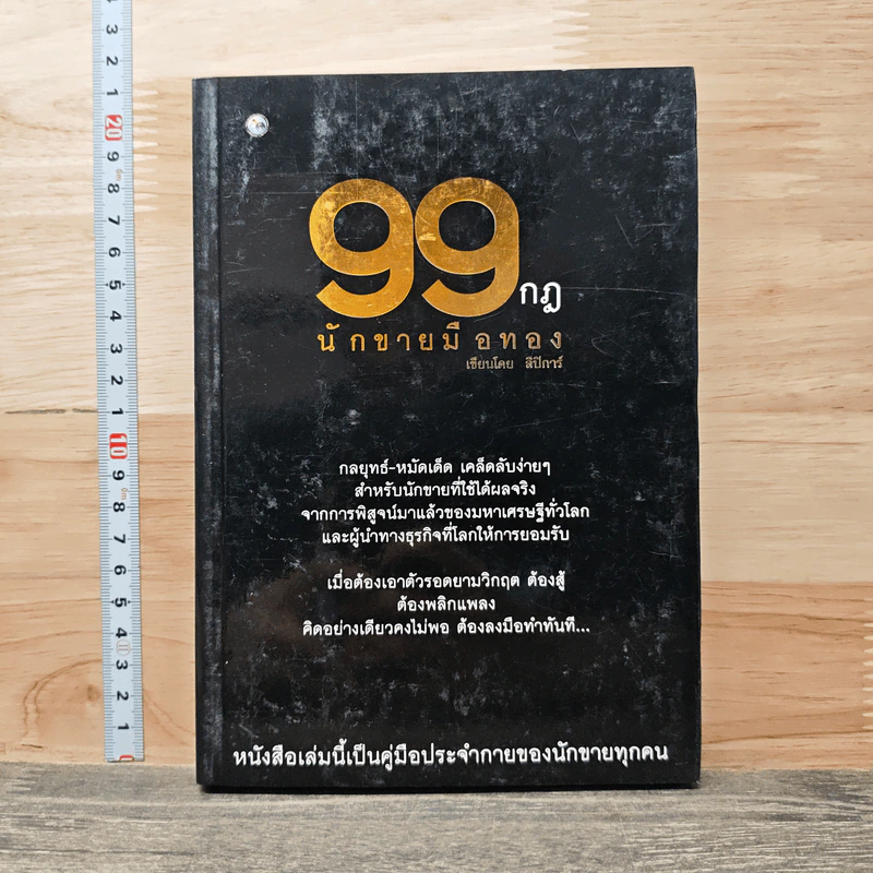 99 กฎนักขายมือทอง - ลิปิการ์ รูปที่ 1