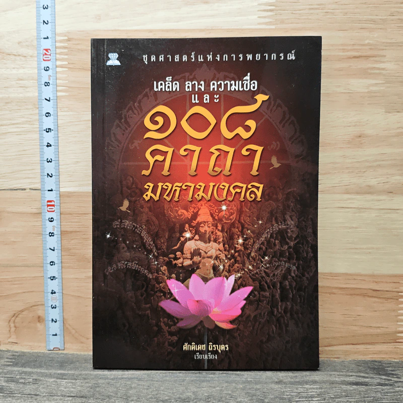 108 คาถามหามงคล - ศักดิเดช ถิรบุตร รูปที่ 1