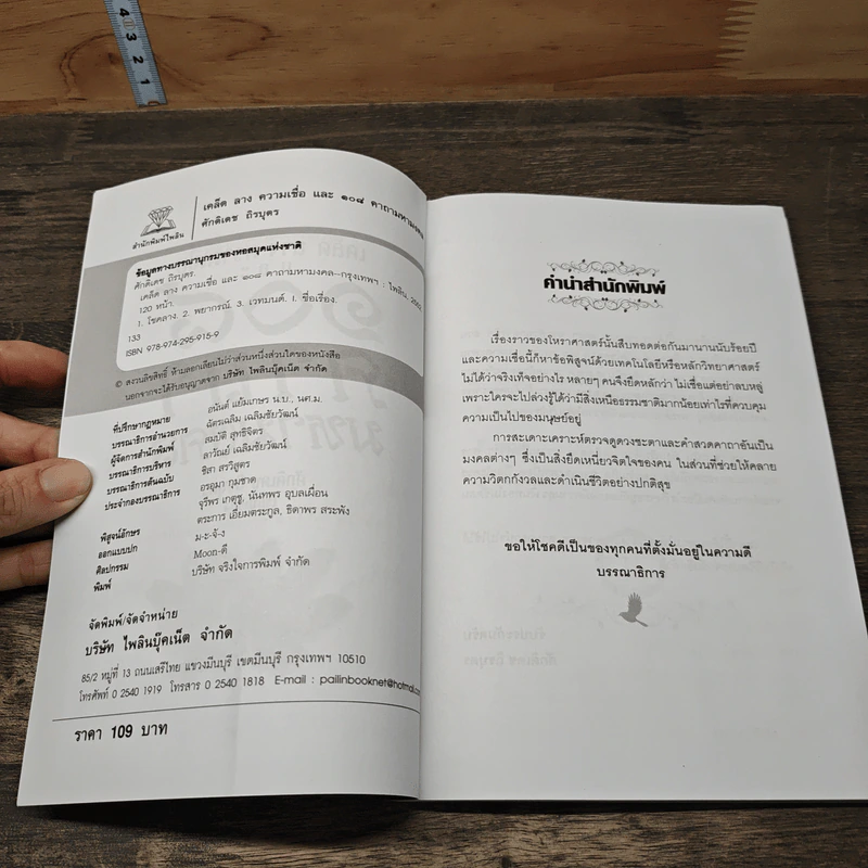108 คาถามหามงคล - ศักดิเดช ถิรบุตร รูปที่ 6