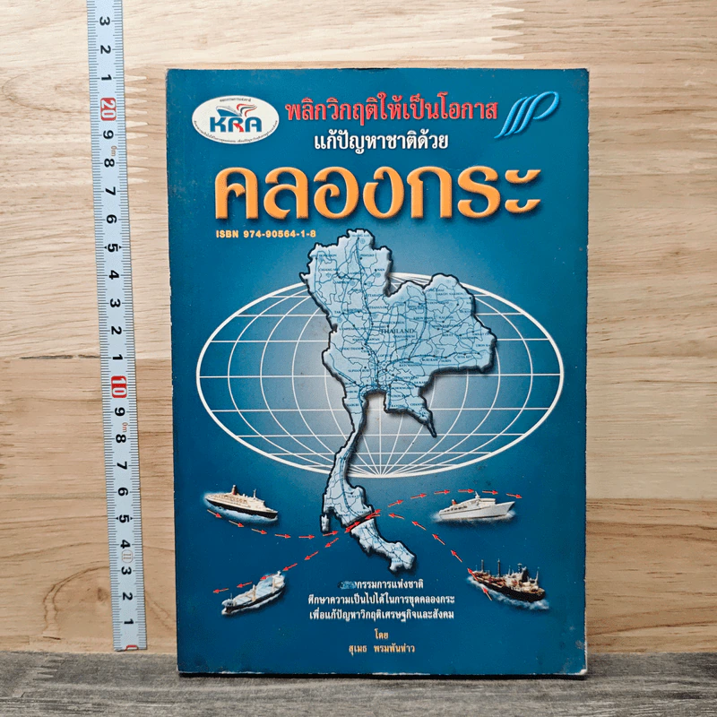 พลิกวิกฤติให้เป็นโอกาส แก้ปัญหาชาติด้วย คลองกระ รูปที่ 1