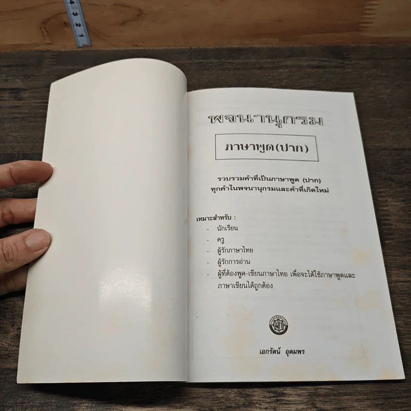 พจนานุกรมภาษาพูด (ปาก) รูปที่ 6
