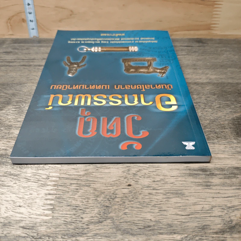 วัตถุอาถรรพ์ บันดาลโชคลาภ เมตตามหานิยม - มนต์ปารเมศ รูปที่ 4