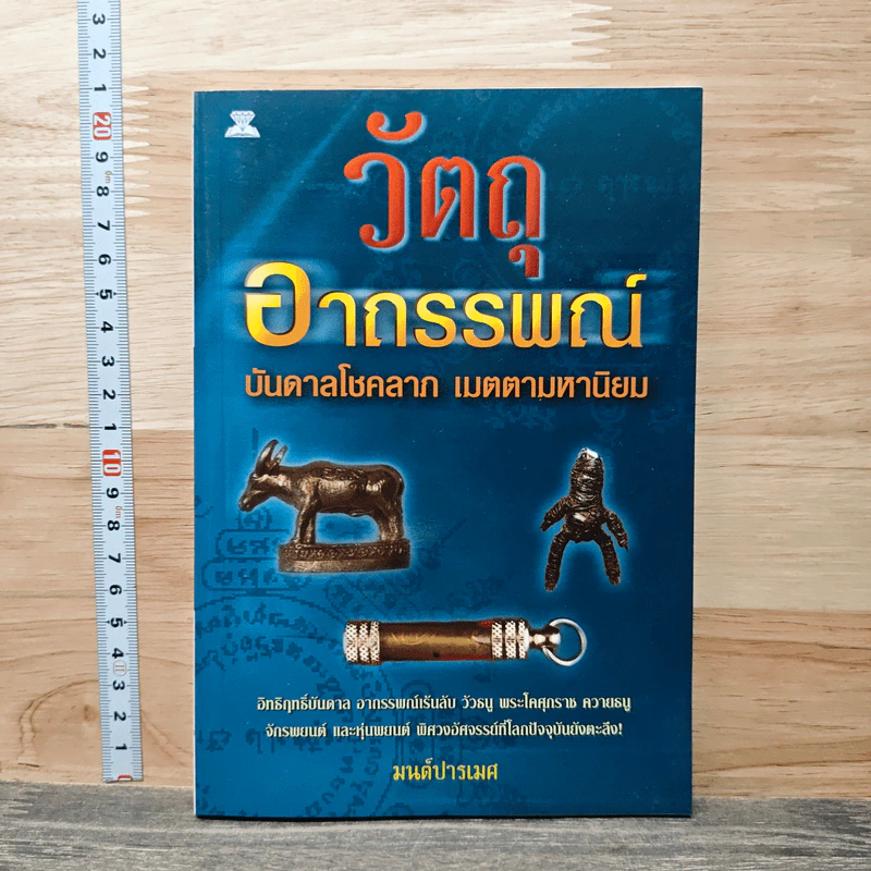 วัตถุอาถรรพ์ บันดาลโชคลาภ เมตตามหานิยม - มนต์ปารเมศ รูปที่ 1