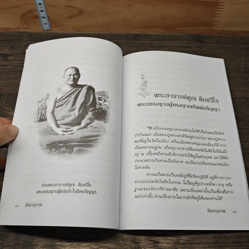 สังฆานุภาพ - มนต์ปารเมศ รูปที่ 8