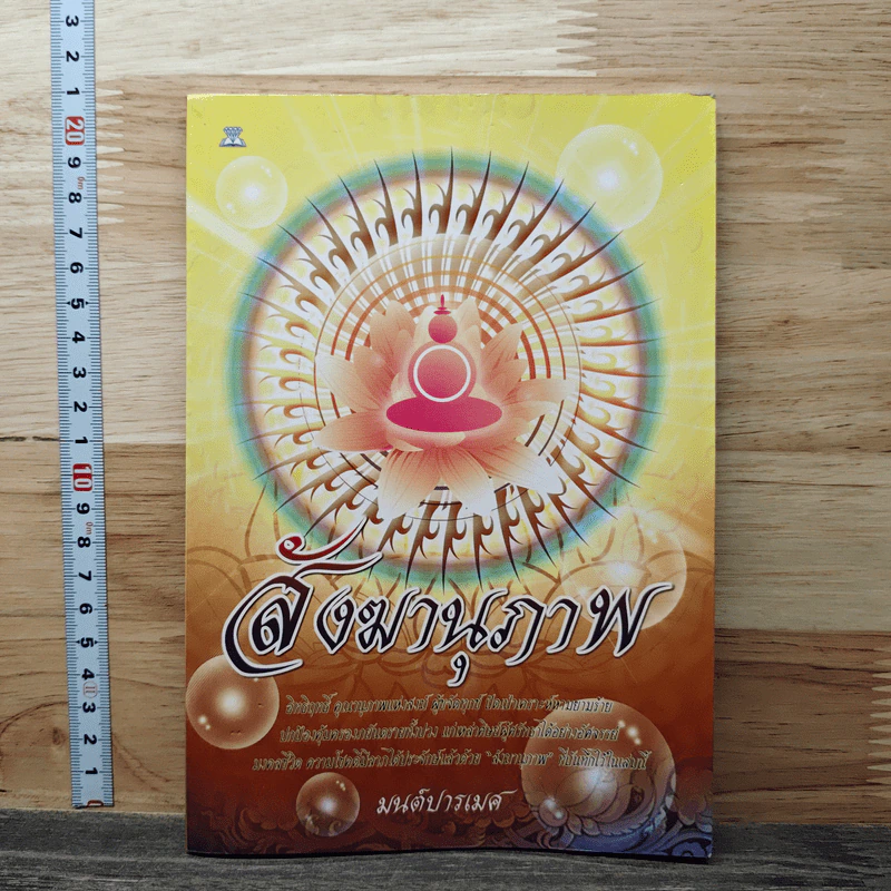 สังฆานุภาพ - มนต์ปารเมศ รูปที่ 1
