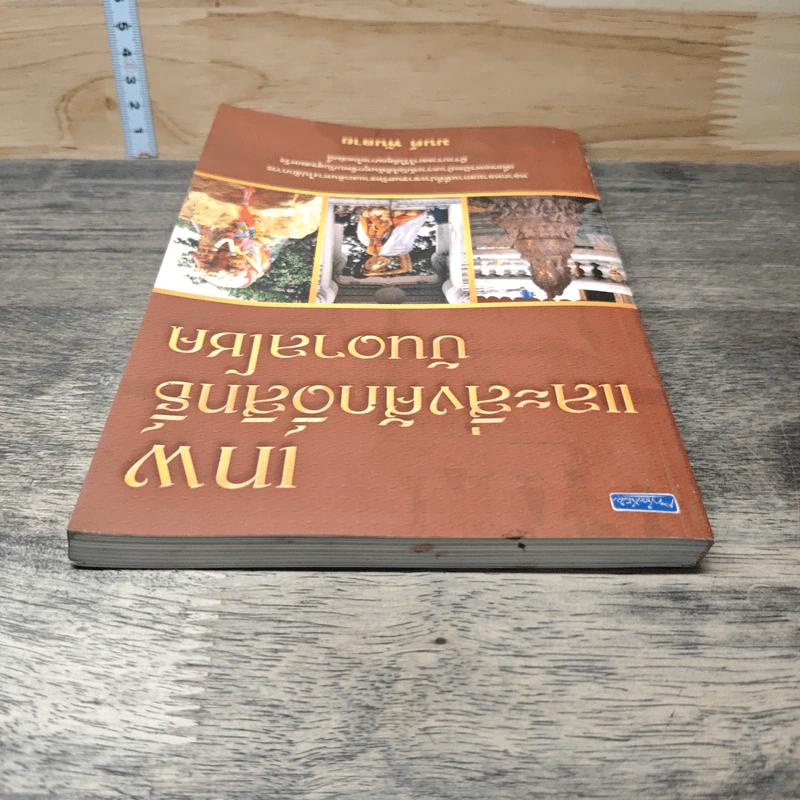 เทพและสิ่งศักดิ์สิทธิ์บันบาลโชค - มนต์ พันลาย รูปที่ 4