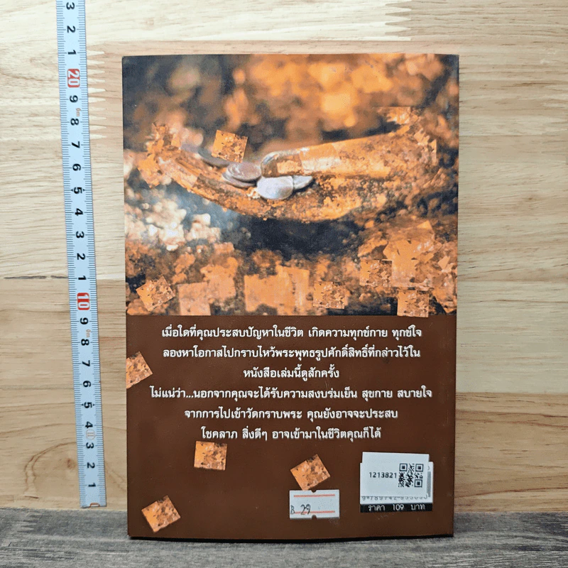 พระพุทธรูปศักดิ์สิทธิ์ บันดาลชีวิตให้ร่ำรวย - ทรงสมัย สุทธิธรรม รูปที่ 5