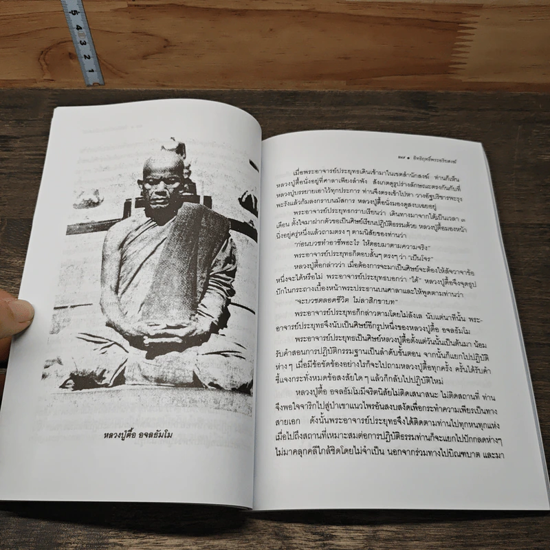 อิทธิฤทธิ์พระอริยสงฆ์ - นที ลานโพธิ์ รูปที่ 8
