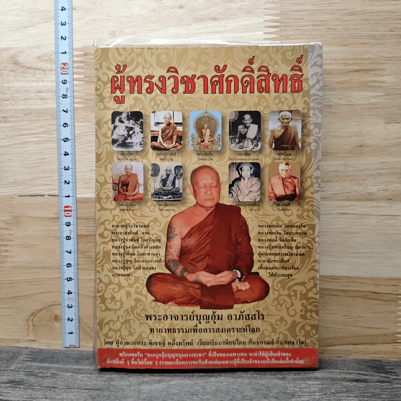 ผู้ทรงวิชาศักดิ์สิทธิ์ - พระอาจารย์บุญอุ้ม อาภัสสโร รูปที่ 1