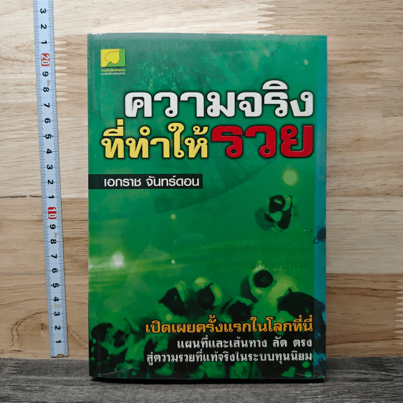 ความจริงที่ทำให้รวย - เอกราช จันทร์ดอน รูปที่ 1