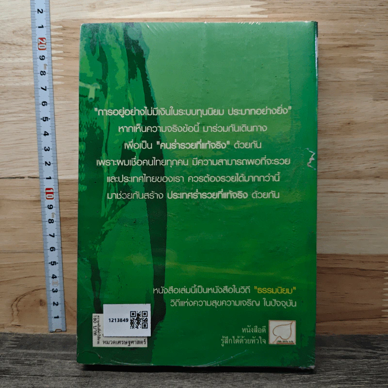 ความจริงที่ทำให้รวย - เอกราช จันทร์ดอน รูปที่ 5