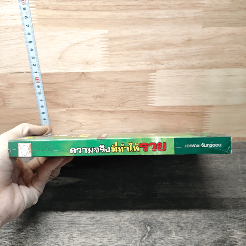 ความจริงที่ทำให้รวย - เอกราช จันทร์ดอน รูปที่ 2